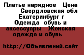 Платье нарядное › Цена ­ 500 - Свердловская обл., Екатеринбург г. Одежда, обувь и аксессуары » Женская одежда и обувь   